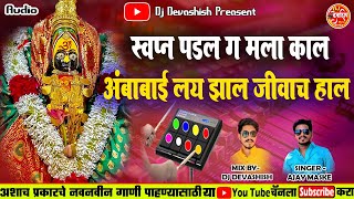 !! स्वपण पडल ग मला काल!! SWPN PADAL G MLA KAL AAN AMABABI LY ZAL JIVA CH HAL SAJAN BENDRE SONG 