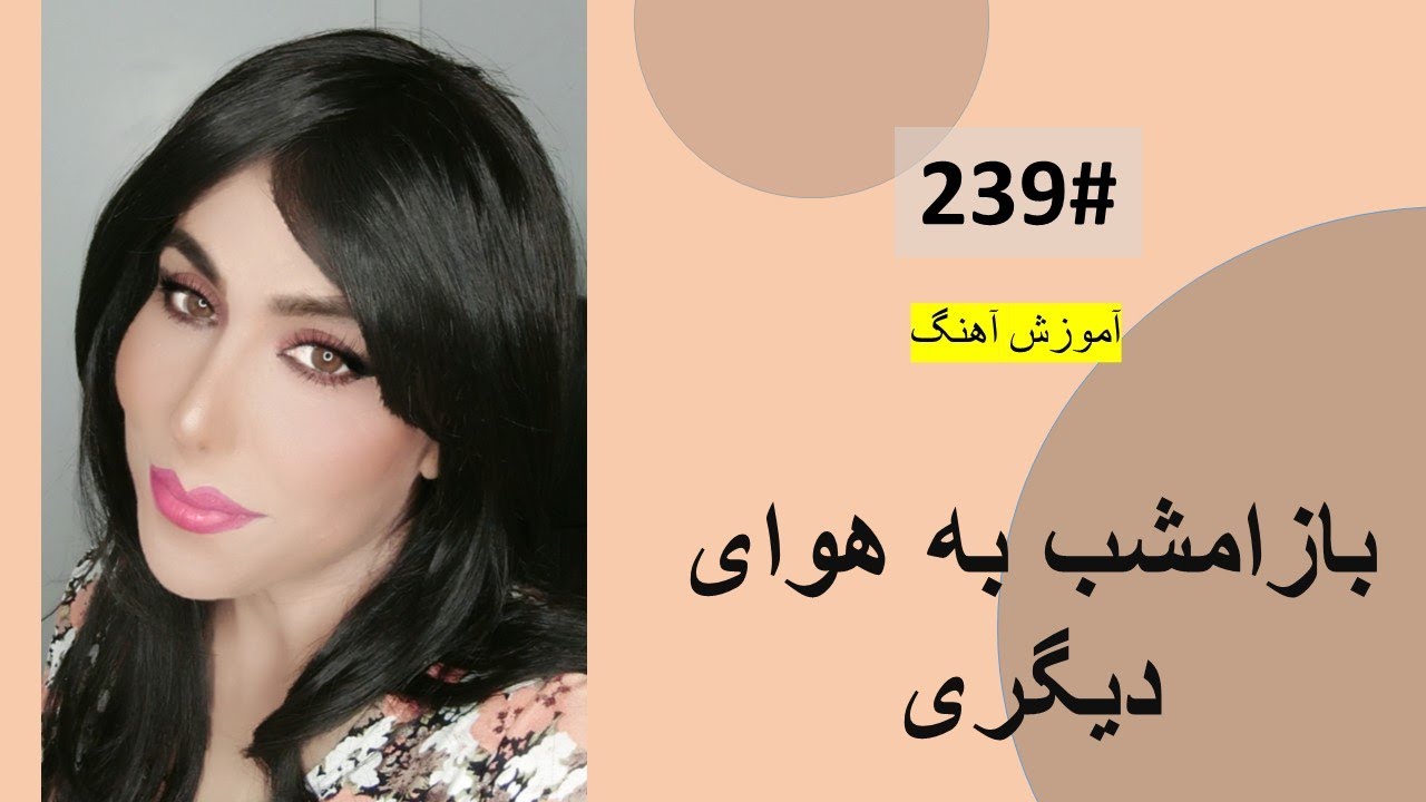 239#   بازامشب به هوای دیگری    -   Baz Emshab Ba Hawai Tutorial