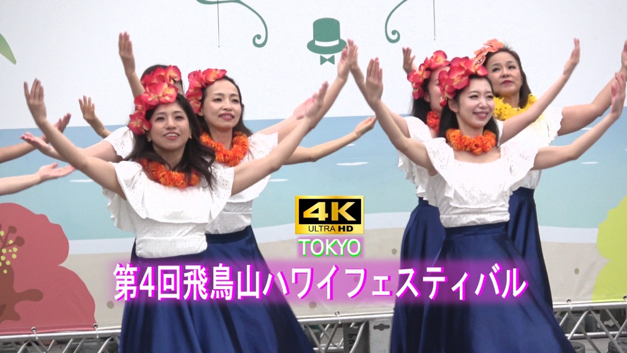 4K【第4回飛鳥山】part３０ ハワイフェスティバル