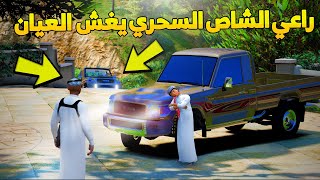 راعي الشاص السحري | ينتقم من العيان ويغشه بالشاص 😂👍🏻 -GTA V