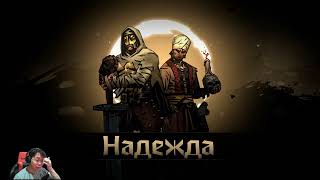 картинка: Darkest Dungeon II. Продолжаем осваивать #10. Второе прохождение горы первого исповедания.