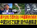 人民反逆の狼煙…中国で自作武器製造動画大拡散…イランに触発中国で武装化の動き…
