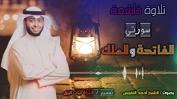 HD تلاوة جديدة وخاشعة من سورتي الفاتحة والملك | أحمد النفيس