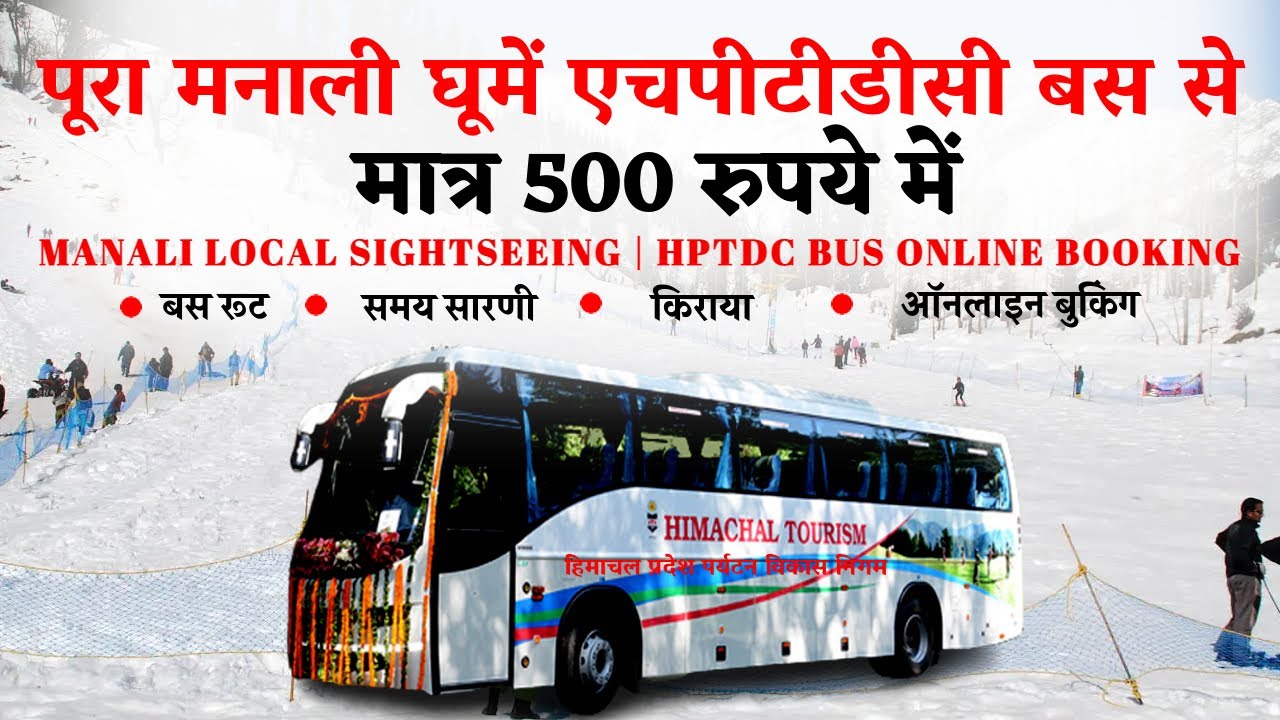 Manali Local Sightseeing Bus Package | HPTDC Bus Online Booking 😍 | Himachal pradesh | CheckInNews