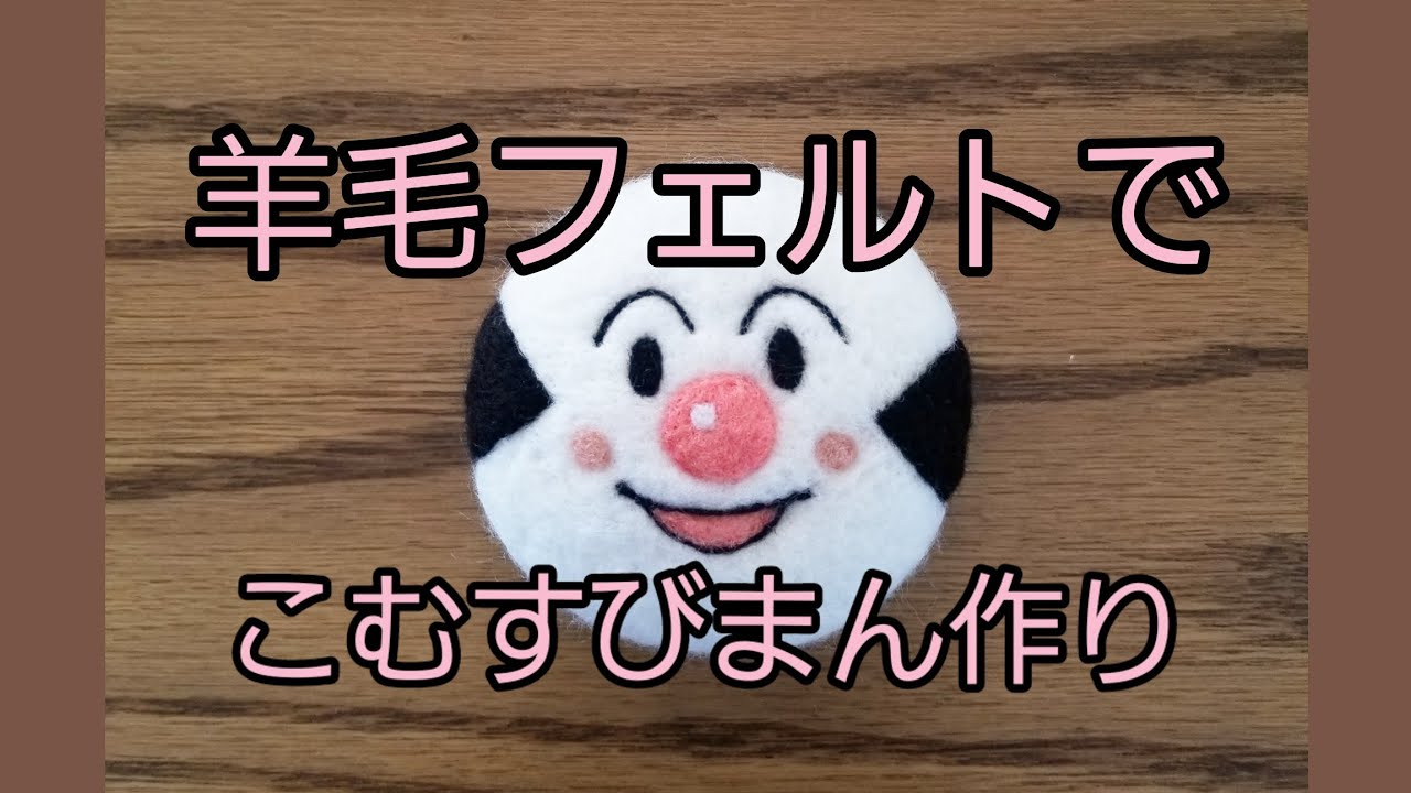 羊毛フェルトでこむすびまん作り♪ 【羊毛フェルト】【羊毛フエルト