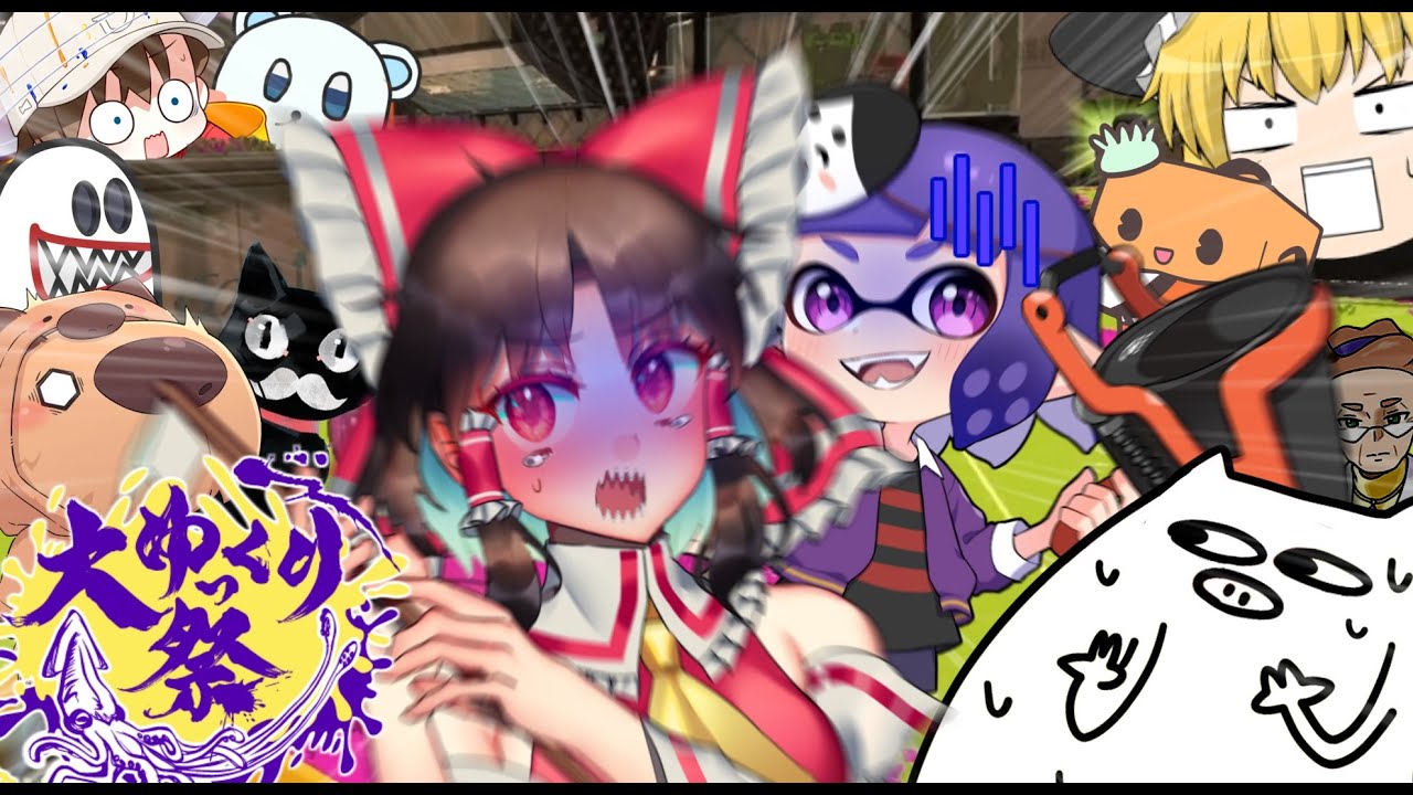 【ゆっくり実況】超大型コラボで全員チャージャー縛り！？やらかしすぎてコラボ相手ブチギレ寸前… #大ゆっくり祭【スプラトゥーン3】