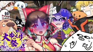 【ゆっくり実況】超大型コラボで全員チャージャー縛り!?やらかしすぎてコラボ相手ブチギレ寸前… #大ゆっくり祭【スプラトゥーン3】