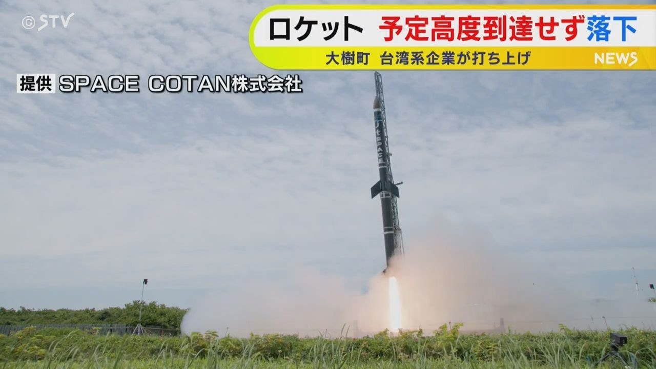 国内初の海外資本のロケット 台湾の企業が打ち上げ 大樹町 - YouTube