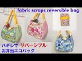 ハギレでお弁当エコバッグの作り方 リバーシブル 折りたたみショッピングバッグ レジ袋の代わり fabric scraps reversible eco bag