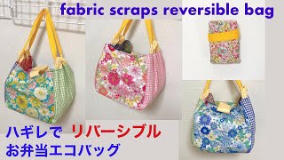 ハギレでお弁当エコバッグの作り方 リバーシブル 折りたたみショッピングバッグ レジ袋の代わり fabric scraps reversible eco bag