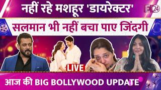 Today's Bollywood Update:नहीं रहे मशहूर 'डायरेक्टर', Salman Khan भी नहीं बचा पाए जिंदगी ! Must Watch