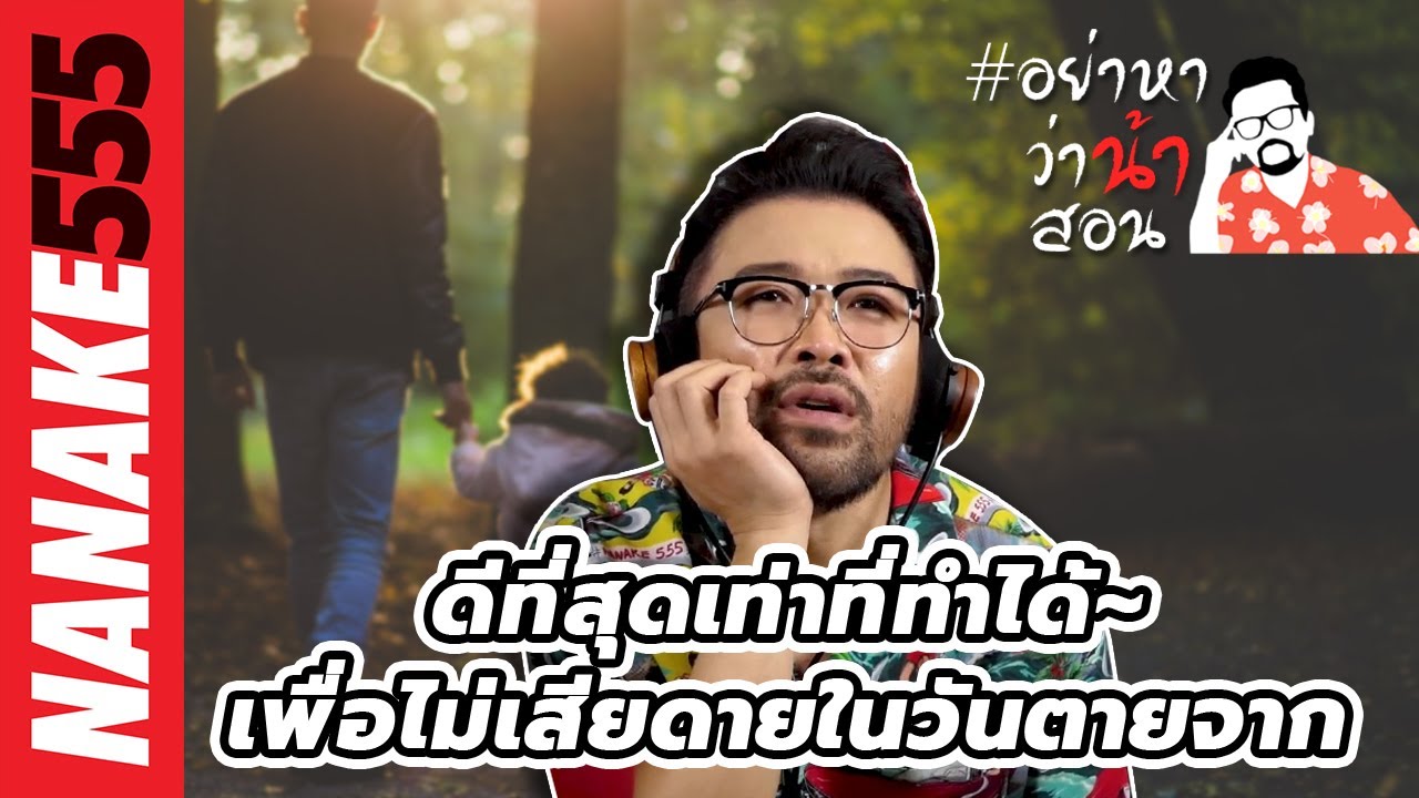 ดีที่สุดเท่าที่ทำได้~เพื่อไม่เสียดายในวันตายจาก | #อย่าหาว่าน้าสอน
