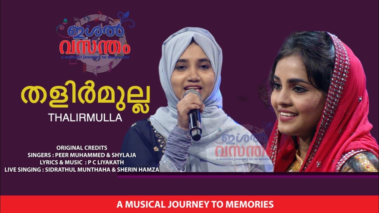 Thalirmulla..I  Peer Muhammed & Shylaja I Lyrics &  P C Liyakath I Sidrathul Munthaha & Sherin Hamza