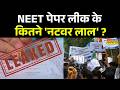 NEET Paper Leak News: क्वेश्चन पेपर लीक करने वाले 2 प्रोफेसर गिरफ्तार ? | NEET Paper Leak | Top News