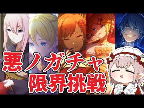 【プロセカ】悪ノオタクによる悪ノガチャ【にじさんじ/える】