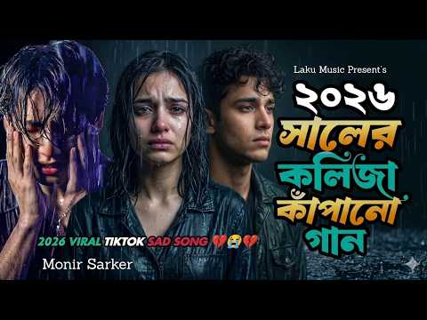 অনেক কষ্টের ফোক গান🔥একটা পালকি করে আনরে তোর🔥Monir Sarker🔥Tiktok Trending Viral Song 2026🔥Laku Music