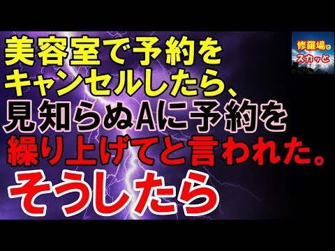修羅場な話　美容室で予約をキャンセルしたら、見知らぬAに予約を繰り上げてと言われた。そうしたら