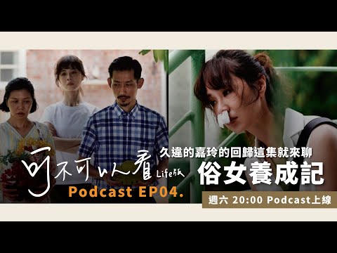 【可不可以看】 Podcast EP04 嘉玲強勢回歸－俗女養成記不可錯過的實力演員