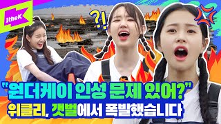 속보 위클리, 원더케이에 또 속아 갯벌 위에서 현피 뜬 사연은? 위클리어 Ep.1 We Clear