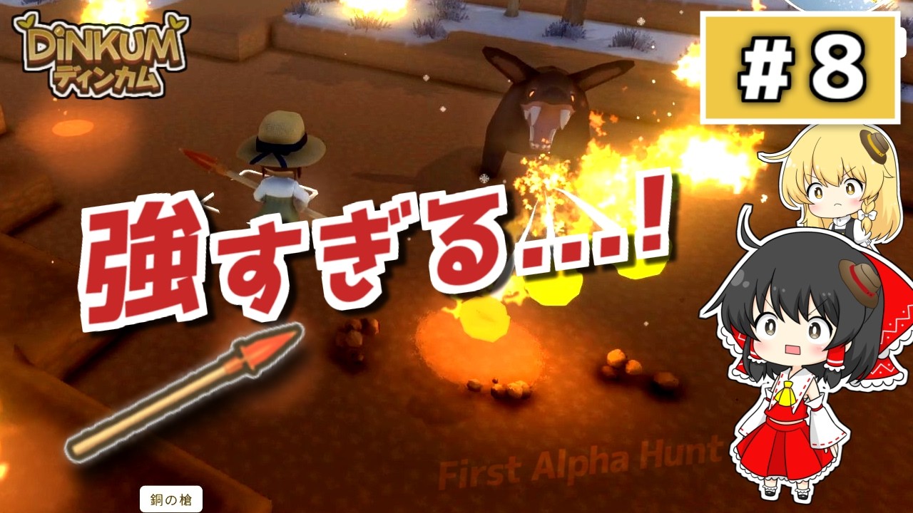 【ゆっくり実況】Dinkum 霊夢の島づくり生活 #8|はじめてのアルファ討伐