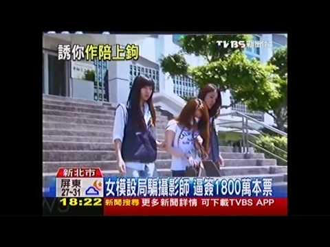 女模設局騙攝影師　逼簽1800萬本票