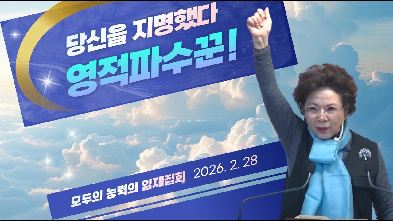 영적파수꾼! 당신을 지명했다(사62:6)_박보명 목사 치유영성전문연구소 20260228 모두의 능력의 임재집회 토요일 낮 2시