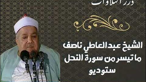 الشيخ عبدالعاطى ناصف ما تيسر من سورة النحل ستوديو