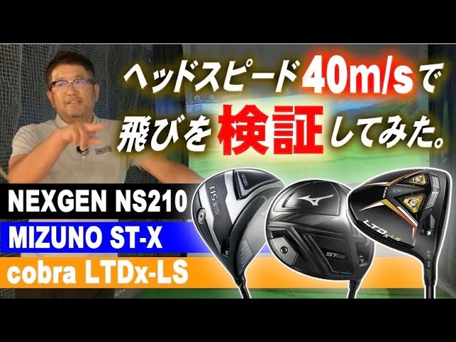 【必見★ドライバー検証】安楽拓也が［NEXGEN NS210］［MIZUNO ST-X］［cobra  LTDx-LS］をヘッドスピード約40m/sで打ってみた。結果は...