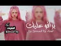 برافو عليك هناني كاني ما اعاني وضحكتي سما عبدالعزيز لويس و بدر الشعيبي و حنين حسين 2021