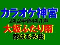 大坂ふたり雨 都はるみ曲 本人歌唱です