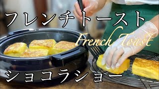 本格的なフレンチトーストとホットミルクチョコの作り方。French Toast and Hot Chocolate Recipe