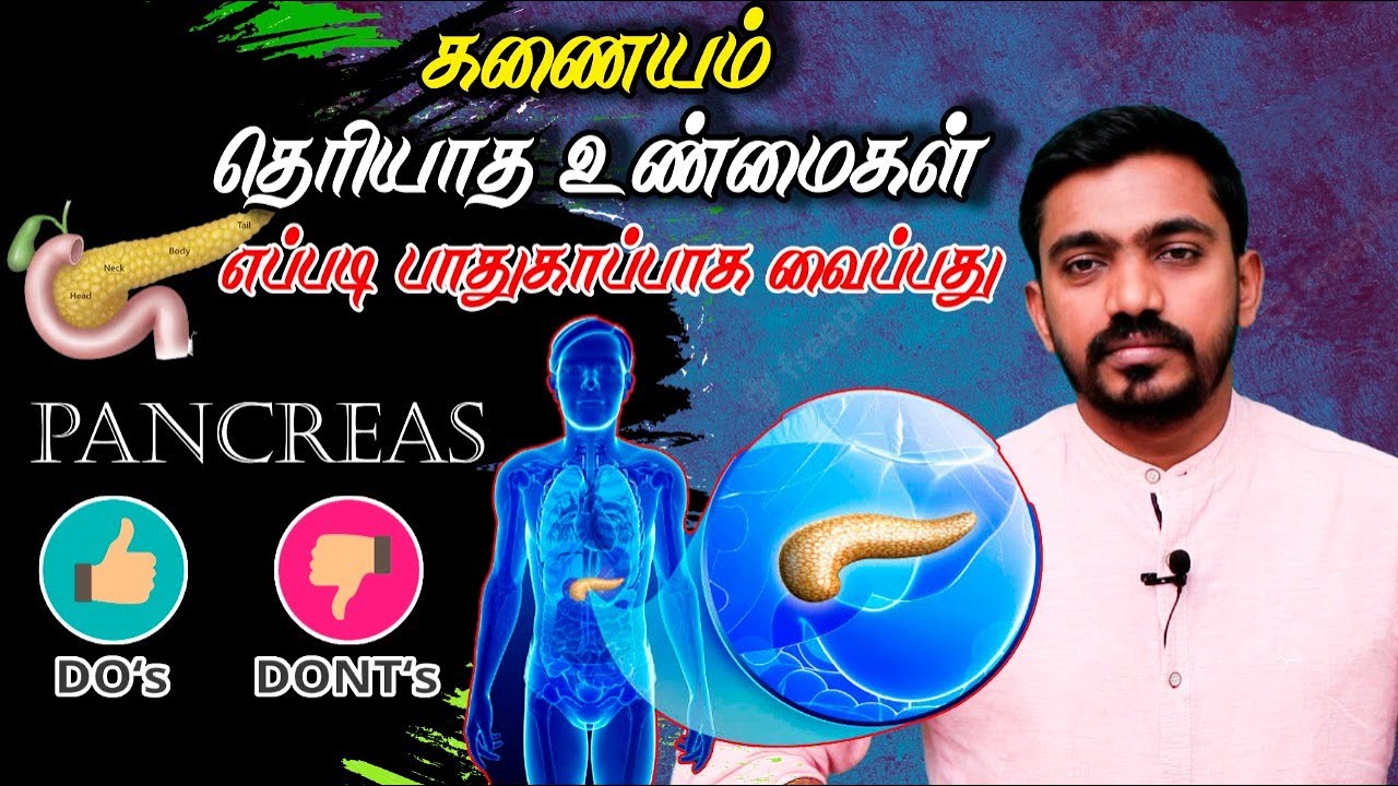 வணக்கம் நான் உங்கள் கணையம் பேசுகிறேன் l கணையம் அவசியம் அறிய வேண்டிய உண்மைகள் l PANCREAS FUNCTIONS