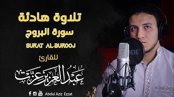 تلاوة هادئة تريح القلب لسورة الــبـروج كامــلـة