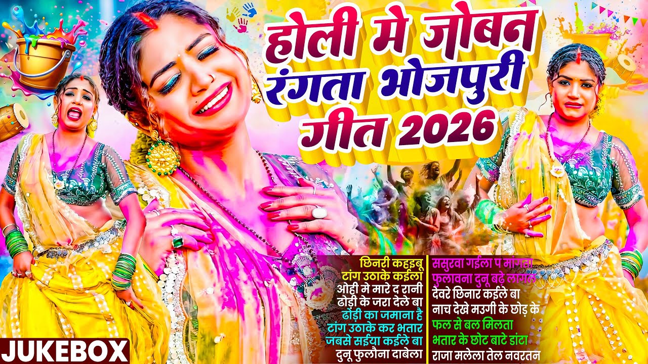 #होली में जोबन रंगता भोजपुरी गीत |#भोजपुरी #आर्केस्ट्रा| New Bhojpuri Nonstop #jukeboxBhojpuri Gana