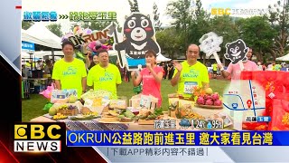 OKRUN公益路跑前進玉里 邀大家看見台灣 @newsebc​