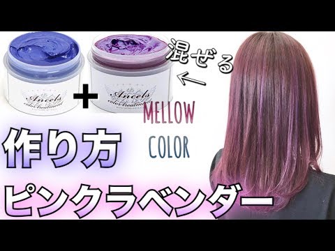 カラーバター ピンクラベンダーの作り方 解説動画 使い方 カラーレシピ公開 美容室メロウ Youtube