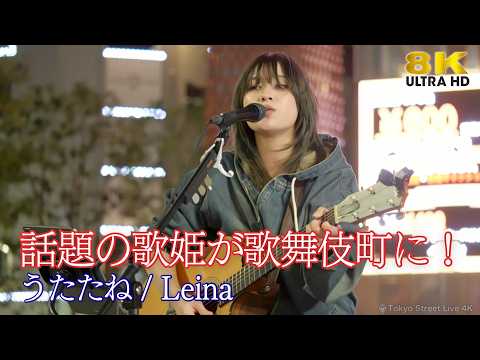 【 歌うま 】話題の歌姫が歌舞伎町に！ オリジナル「 うたたね  」Kabukicho Street Live+ 高音質 8K映像