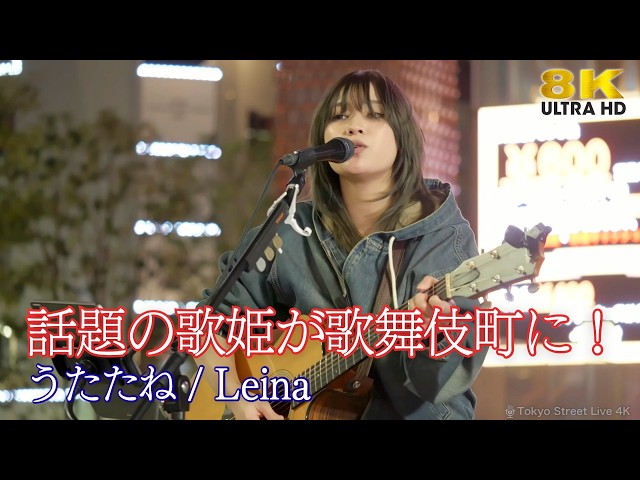 歌うま 】話題の歌姫が歌舞伎町に！ オリジナル「 うたたね