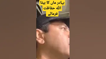 بہادر ماں کا بیٹا اللہ حفاظت فرمائے 