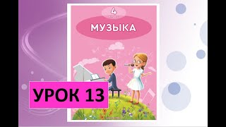 Уроки музыки. 4 класс. Урок 13. \