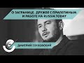 ДМИТРИЙ ГЛУХОВСКИЙ — русофоб или патриот? Интервью о жизни за границей, работе на RT и новых книгах