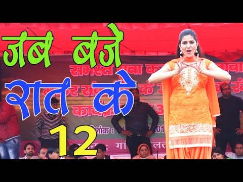 New Haryanvi Dhamal Song || Jab Baje Rat 12 || जब बजे रात के 12 || Sapna ka Favourite Song 2017