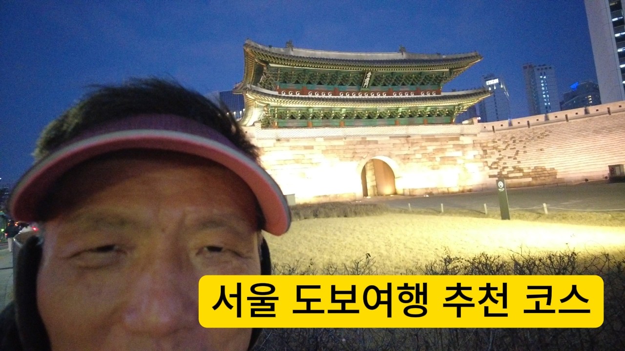 한양도성 남산구간 도보체험여행, 장충체육관부터 숭례문까지 코스 갈무리