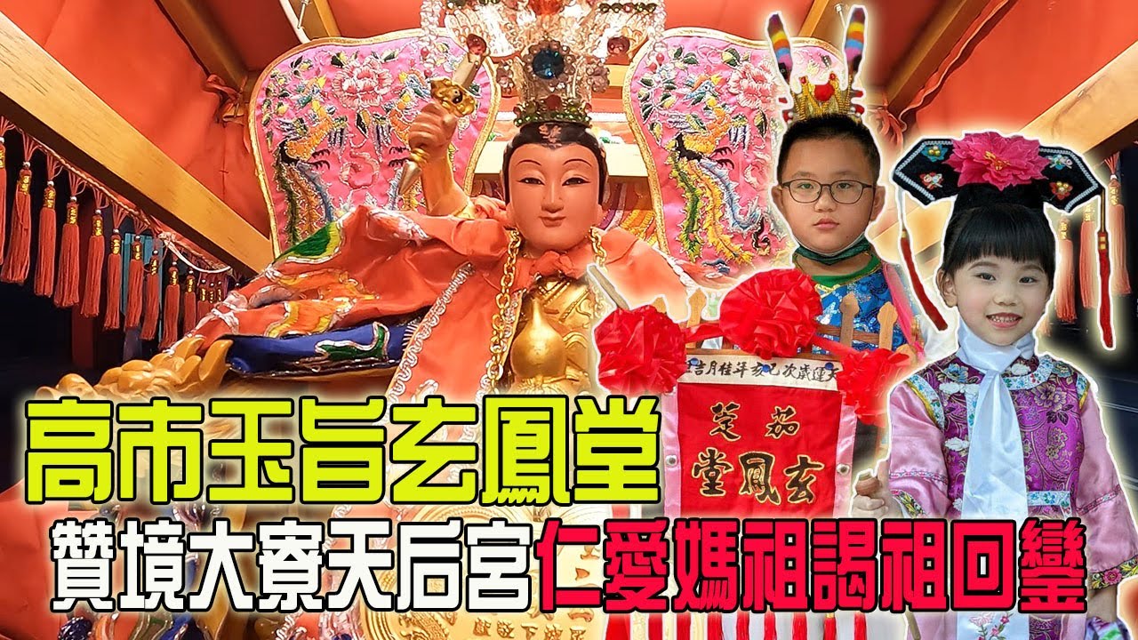 【蔡淘貴跑廟會】EP145仁愛媽祖進香回鑾!!各香頭大陣仗出軍接駕!!高市玉旨玄鳳堂!贊境大寮天后宮仁愛媽祖謁祖進香回鑾!!