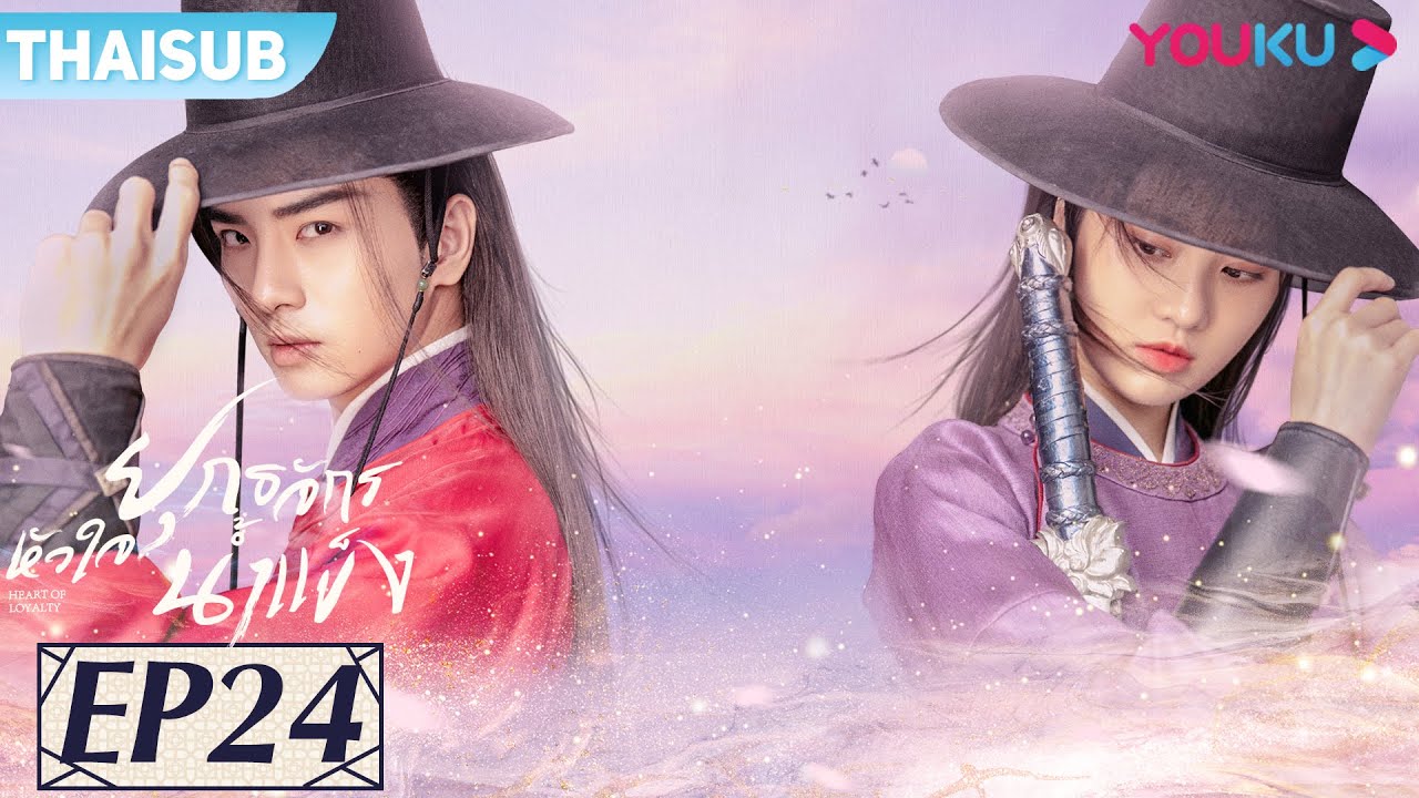 ซ บไทย ย ทธจ กรห วใจน ำแข ง Ep 24 ซ ร ส ร ก ซ ร ส ย อนย ค จางฮ ยเหว น อ ซ เจ อ Youku Youtube