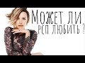 МОЖЕТ ЛИ РСП ЛЮБИТЬ МУЖЧИНУ?!