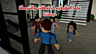 افلام  روبلوكس(امي الحقيقيه اتخطفت والشرطه اخذتنا للسجن دار الايتام الجزء٣  Roblox movie