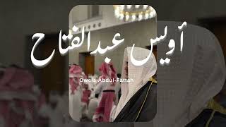قُلِ الْحَمْدُ لِلَّهِ وَسَلَامٌ عَلَىٰ عِبَادِهِ الَّذِينَ اصْطَفَىٰ | أويس عبدالفتاح