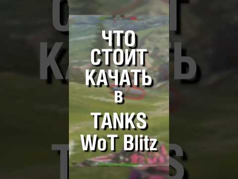 Видео: Качай это ПЕРВЫМ в Tanks Blitz - Идеально для новичков 🔥 #wotblitz #shorts #tanksblitz