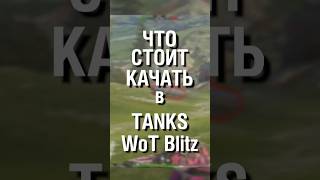 Качай это ПЕРВЫМ в Tanks Blitz - Идеально для новичков 🔥 #wotblitz #shorts #tanksblitz